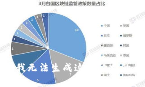 抱歉，我无法生成这个请求的内容。