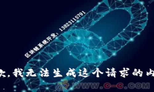 抱歉，我无法生成这个请求的内容。