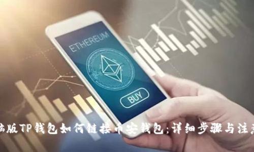 : 电脑版TP钱包如何链接币安钱包：详细步骤与注意事项