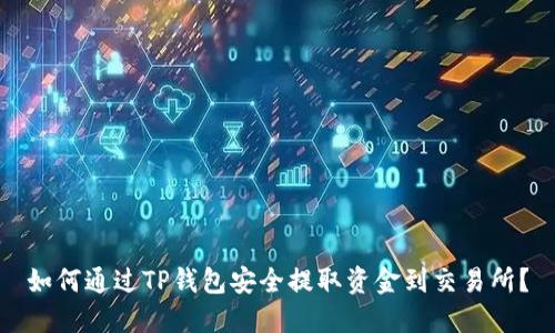 如何通过TP钱包安全提取资金到交易所？