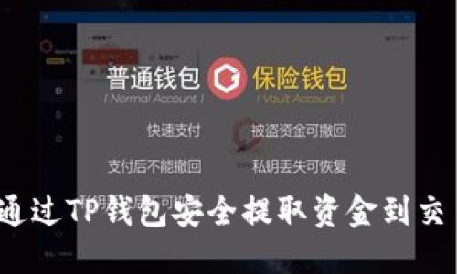 如何通过TP钱包安全提取资金到交易所？