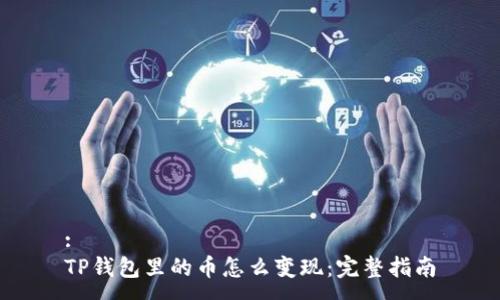 :
TP钱包里的币怎么变现：完整指南