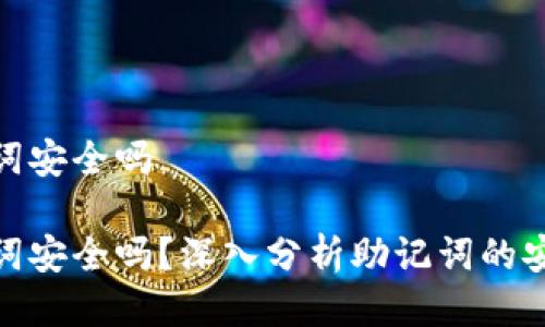 tp钱包导出助记词安全吗

tp钱包导出助记词安全吗？深入分析助记词的安全性及防范措施