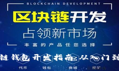 区块链钱包开发指南：从入门到精通