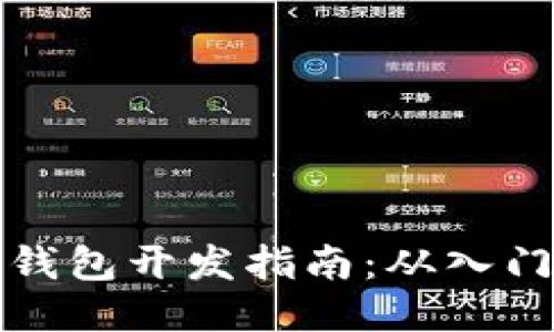 区块链钱包开发指南：从入门到精通