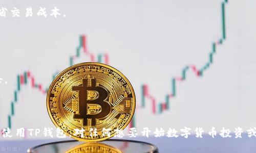   如何快速下载TP钱包电脑版文件? / 

 guanjianci TP钱包, 下载TP钱包, TP钱包电脑版, TP钱包安装, 加密数字货币钱包 /guanjianci 

在现代数字时代，**TP钱包**作为一个安全、便捷的数字货币管理工具，越来越受到用户的青睐。无论是管理比特币、以太坊等主流数字货币，还是进行DeFi、NFT交易，使用一个优秀的数字货币钱包至关重要。TP钱包不仅在手机端表现出色，还提供了电脑版的下载，使得用户在电脑上管理资产更加方便。本文将详细介绍如何下载**TP钱包**的电脑版文件，并提供一些常见问题的解答。

1. TP钱包电脑版的下载流程
下载**TP钱包**电脑版的步骤并不复杂，以下是详细的操作指南：

第一步：访问官方网站br
首先，用户需要访问TP钱包的官方网站。为了保证安全性，建议使用官方渠道进行下载，以避免落入钓鱼网站的陷阱。官方网站通常会提供最新版本的下载链接。在搜索引擎中输入“TP钱包官网”，通常能很快找到相关链接。

第二步：选择下载专区br
在官方网站上，寻找下载链接或下载专区。通常，网站会为不同操作系统提供相应的下载选项。确保选择适合你电脑操作系统的版本，比如Windows或Mac版。如果你不确定自己的系统版本，可以在“计算机设置”中查看。

第三步：下载并保存文件br
点击下载链接后，浏览器会提示保存文件。选择一个合适的位置进行保存，比如桌面或者下载文件夹，方便后续查找。

第四步：安装TP钱包br
下载完成后，找到刚刚保存的安装文件，双击运行。根据提示完成安装。安装过程中可能需要根据用户协议进行确认，以及选择安装路径等。

第五步：注册/登录账号br
安装完成后，打开**TP钱包**应用，用户可以选择注册新账号或登录已有账号。如果是第一次使用，需要注意保存好助记词，因为这将是你管理钱包的唯一凭证。

2. TP钱包电脑版的使用体验
下载并安装**TP钱包**电脑版后，用户会发现其界面设计简洁、操作简单。以下是一些使用体验的亮点：

安全性br
TP钱包采用了多重安全机制保障用户资产安全。用户可以设置密码、使用生物识别等多种方式增强安全性。同时，钱包的私钥存储在用户本地，用户对资产拥有完全的控制权。

多币种支持br
TP钱包支持多种主流的**数字货币**，如比特币、以太坊等，用户可以在一个钱包中管理多种资产。这种设计大大简化了用户的操作，使得数字货币的管理更加高效便捷。

便利性br
PC版本的TP钱包提供了便捷的交易功能，用户可以通过简单的步骤发送、接收数字货币。可以方便地查看资产状况，跟踪市场动态，了解自己持有的资产变化情况。

功能完善br
对于DeFi用户，TP钱包提供了一键连接到去中心化交易所（DEX）的功能，方便用户进行交易、流动性提供、借贷等多种操作。对于NFT用户，钱包同样支持访问NFT市场，用户可以轻松地管理和交易NFT资产。

3. TP钱包电脑版的常见问题解答

h43.1 TP钱包电脑版能否与手机端同步？/h4
是的，TP钱包电脑版可以与手机端同步。TP钱包的设计理念是确保用户在各种设备上的无缝体验。用户只需在电脑版中登录同一个账号，就能够同步手机端的所有资产和信息。这种功能的实现，依赖于云服务和加密技术，确保即使在不同设备上，用户的资产和交易信息也能保持一致。

在实际使用中，用户可以通过手机端随时查看自己的资产变化，而在电脑版上进行更复杂的交易和管理。这种灵活性的设计，使得用户能够根据自身需求，在不同场景下高效使用TP钱包。

此外，用户应该定期备份钱包文件和助记词，以防止意外丢失。虽然TP钱包强大的安全机制可以提供一定程度的保护，但备份永远是保障资产安全的第一步。

h43.2 TP钱包是否支持硬件钱包？/h4
TP钱包支持对接一些主流的硬件钱包。对于重视安全的用户来说，硬件钱包可以为资产提供更高层次的安全保障。使用硬件钱包时，用户可以将私钥保存在物理设备中，避免被黑客攻击。

在使用TP钱包时，用户可以根据钱包的设置，将硬件钱包连接至TP钱包，实现资金管理。这样，用户一方面可以享受到TP钱包提供的便捷功能，另一方面也可以借助硬件钱包的安全性，大大降低资产被盗的风险。

尽管TP钱包本身具备良好的安全性，用户在存放大额资产时，仍然推荐使用硬件钱包作为长期保存的解决方案。

h43.3 如何处理TP钱包电脑版的登录问题？/h4
登录问题是很多用户在使用TP钱包时会遇到的常见问题。首先，确保输入的账号和密码是正确的。如果忘记密码，可以通过钱包提供的找回功能尝试恢复。同时，确保当前的网络连接正常，有时候网络不稳定会导致无法登录。

如果仍然无法登录，可以尝试卸载并重新安装TP钱包。重新安装将确保应用的更新和数据的清理，解决一些潜在的技术问题。如果问题依然存在，建议联系TP钱包的客户支持，获取专业的帮助。

在处理登录问题时，用户须注意保护个人信息，不要将自己的助记词或私钥透露给他人。保护这些信息是确保钱包安全的关键。

h43.4 TP钱包的手续费如何计算？/h4
TP钱包的手续费通常与区块链网络的拥堵情况密切相关。不同数字货币的转账手续费标准不同，一般来说，转账手续费由矿工费决定，用户在发送资金时可以选择所需的手续费。

TP钱包会提供手续费的计算方式，用户可以根据实际情况做出选择。常见的有“标准”、“快速”、“急速”等多种选择。一般而言，选用快速或急速选项，能够提高交易确认的速度，但相应的手续费会更高

用户在使用TP钱包进行交易时，建议合理选择手续费，避免在网络拥堵时产生过多的支出。还可以参考市场上其他交易所的手续费水平，选择一个适合自己的范围，以节省交易成本。

h43.5 如何备份TP钱包的文件？/h4
备份是使用数字货币钱包过程中十分重要的一步。对TP钱包而言，备份过程相对简单。用户需要进入钱包设置，找到“备份”选项，根据提示操作即可完成备份。

备份后，**TP钱包**会生成助记词和钱包文件，用户必须妥善保存这些信息。推荐将其保存在多个地点，比如云存储、U盘、纸质文件等。确保远离网络，避免信息被黑客攻击。

为确保长期安全，用户应定期更新备份，及时记录下最新的助记词与钱包文件。这一过程看似繁琐，实则是保障资产安全的重要措施，且不会花费过多时间。

总结来说，下载和使用TP钱包电脑版是管理数字货币的有效方式。它提供了安全、便捷的使用体验，适应于不同需求的用户。希望通过本文的介绍，能够帮助你顺利下载并使用TP钱包，对任何想要开始数字货币投资或管理的人都是一个良好的起点。