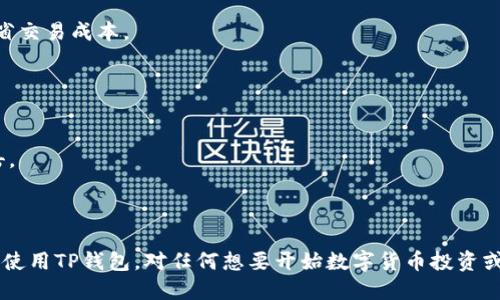  如何快速下载TP钱包电脑版文件? / 

 guanjianci TP钱包, 下载TP钱包, TP钱包电脑版, TP钱包安装, 加密数字货币钱包 /guanjianci 

在现代数字时代，**TP钱包**作为一个安全、便捷的数字货币管理工具，越来越受到用户的青睐。无论是管理比特币、以太坊等主流数字货币，还是进行DeFi、NFT交易，使用一个优秀的数字货币钱包至关重要。TP钱包不仅在手机端表现出色，还提供了电脑版的下载，使得用户在电脑上管理资产更加方便。本文将详细介绍如何下载**TP钱包**的电脑版文件，并提供一些常见问题的解答。

1. TP钱包电脑版的下载流程
下载**TP钱包**电脑版的步骤并不复杂，以下是详细的操作指南：

第一步：访问官方网站br
首先，用户需要访问TP钱包的官方网站。为了保证安全性，建议使用官方渠道进行下载，以避免落入钓鱼网站的陷阱。官方网站通常会提供最新版本的下载链接。在搜索引擎中输入“TP钱包官网”，通常能很快找到相关链接。

第二步：选择下载专区br
在官方网站上，寻找下载链接或下载专区。通常，网站会为不同操作系统提供相应的下载选项。确保选择适合你电脑操作系统的版本，比如Windows或Mac版。如果你不确定自己的系统版本，可以在“计算机设置”中查看。

第三步：下载并保存文件br
点击下载链接后，浏览器会提示保存文件。选择一个合适的位置进行保存，比如桌面或者下载文件夹，方便后续查找。

第四步：安装TP钱包br
下载完成后，找到刚刚保存的安装文件，双击运行。根据提示完成安装。安装过程中可能需要根据用户协议进行确认，以及选择安装路径等。

第五步：注册/登录账号br
安装完成后，打开**TP钱包**应用，用户可以选择注册新账号或登录已有账号。如果是第一次使用，需要注意保存好助记词，因为这将是你管理钱包的唯一凭证。

2. TP钱包电脑版的使用体验
下载并安装**TP钱包**电脑版后，用户会发现其界面设计简洁、操作简单。以下是一些使用体验的亮点：

安全性br
TP钱包采用了多重安全机制保障用户资产安全。用户可以设置密码、使用生物识别等多种方式增强安全性。同时，钱包的私钥存储在用户本地，用户对资产拥有完全的控制权。

多币种支持br
TP钱包支持多种主流的**数字货币**，如比特币、以太坊等，用户可以在一个钱包中管理多种资产。这种设计大大简化了用户的操作，使得数字货币的管理更加高效便捷。

便利性br
PC版本的TP钱包提供了便捷的交易功能，用户可以通过简单的步骤发送、接收数字货币。可以方便地查看资产状况，跟踪市场动态，了解自己持有的资产变化情况。

功能完善br
对于DeFi用户，TP钱包提供了一键连接到去中心化交易所（DEX）的功能，方便用户进行交易、流动性提供、借贷等多种操作。对于NFT用户，钱包同样支持访问NFT市场，用户可以轻松地管理和交易NFT资产。

3. TP钱包电脑版的常见问题解答

h43.1 TP钱包电脑版能否与手机端同步？/h4
是的，TP钱包电脑版可以与手机端同步。TP钱包的设计理念是确保用户在各种设备上的无缝体验。用户只需在电脑版中登录同一个账号，就能够同步手机端的所有资产和信息。这种功能的实现，依赖于云服务和加密技术，确保即使在不同设备上，用户的资产和交易信息也能保持一致。

在实际使用中，用户可以通过手机端随时查看自己的资产变化，而在电脑版上进行更复杂的交易和管理。这种灵活性的设计，使得用户能够根据自身需求，在不同场景下高效使用TP钱包。

此外，用户应该定期备份钱包文件和助记词，以防止意外丢失。虽然TP钱包强大的安全机制可以提供一定程度的保护，但备份永远是保障资产安全的第一步。

h43.2 TP钱包是否支持硬件钱包？/h4
TP钱包支持对接一些主流的硬件钱包。对于重视安全的用户来说，硬件钱包可以为资产提供更高层次的安全保障。使用硬件钱包时，用户可以将私钥保存在物理设备中，避免被黑客攻击。

在使用TP钱包时，用户可以根据钱包的设置，将硬件钱包连接至TP钱包，实现资金管理。这样，用户一方面可以享受到TP钱包提供的便捷功能，另一方面也可以借助硬件钱包的安全性，大大降低资产被盗的风险。

尽管TP钱包本身具备良好的安全性，用户在存放大额资产时，仍然推荐使用硬件钱包作为长期保存的解决方案。

h43.3 如何处理TP钱包电脑版的登录问题？/h4
登录问题是很多用户在使用TP钱包时会遇到的常见问题。首先，确保输入的账号和密码是正确的。如果忘记密码，可以通过钱包提供的找回功能尝试恢复。同时，确保当前的网络连接正常，有时候网络不稳定会导致无法登录。

如果仍然无法登录，可以尝试卸载并重新安装TP钱包。重新安装将确保应用的更新和数据的清理，解决一些潜在的技术问题。如果问题依然存在，建议联系TP钱包的客户支持，获取专业的帮助。

在处理登录问题时，用户须注意保护个人信息，不要将自己的助记词或私钥透露给他人。保护这些信息是确保钱包安全的关键。

h43.4 TP钱包的手续费如何计算？/h4
TP钱包的手续费通常与区块链网络的拥堵情况密切相关。不同数字货币的转账手续费标准不同，一般来说，转账手续费由矿工费决定，用户在发送资金时可以选择所需的手续费。

TP钱包会提供手续费的计算方式，用户可以根据实际情况做出选择。常见的有“标准”、“快速”、“急速”等多种选择。一般而言，选用快速或急速选项，能够提高交易确认的速度，但相应的手续费会更高

用户在使用TP钱包进行交易时，建议合理选择手续费，避免在网络拥堵时产生过多的支出。还可以参考市场上其他交易所的手续费水平，选择一个适合自己的范围，以节省交易成本。

h43.5 如何备份TP钱包的文件？/h4
备份是使用数字货币钱包过程中十分重要的一步。对TP钱包而言，备份过程相对简单。用户需要进入钱包设置，找到“备份”选项，根据提示操作即可完成备份。

备份后，**TP钱包**会生成助记词和钱包文件，用户必须妥善保存这些信息。推荐将其保存在多个地点，比如云存储、U盘、纸质文件等。确保远离网络，避免信息被黑客攻击。

为确保长期安全，用户应定期更新备份，及时记录下最新的助记词与钱包文件。这一过程看似繁琐，实则是保障资产安全的重要措施，且不会花费过多时间。

总结来说，下载和使用TP钱包电脑版是管理数字货币的有效方式。它提供了安全、便捷的使用体验，适应于不同需求的用户。希望通过本文的介绍，能够帮助你顺利下载并使用TP钱包，对任何想要开始数字货币投资或管理的人都是一个良好的起点。