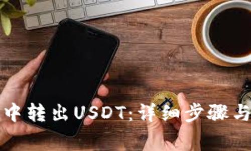 如何在TP钱包中转出USDT：详细步骤与常见问题解答