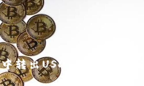 如何在TP钱包中转出USDT：详细步骤与常见问题解答