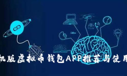 : 手机版虚拟币钱包APP推荐与使用指南