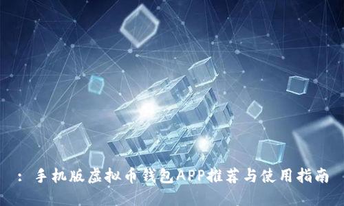 : 手机版虚拟币钱包APP推荐与使用指南