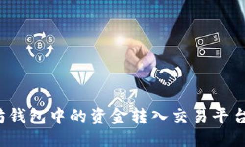 如何将以太坊钱包中的资金转入交易平台？全方位指南