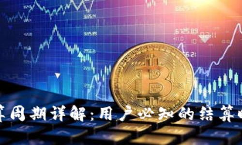 TP钱包结算周期详解：用户必知的结算时间与流程