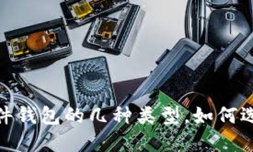 : 比特币硬件钱包的几种类型，如何选择适合你的