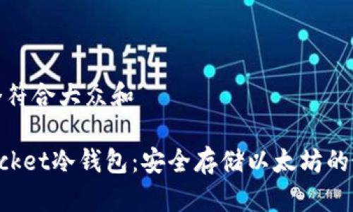 思考一个符合大众和

TokenPocket冷钱包：安全存储以太坊的最佳选择