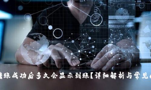 TP钱包转账成功后多久会显示到账？详细解析与常见问题解答
