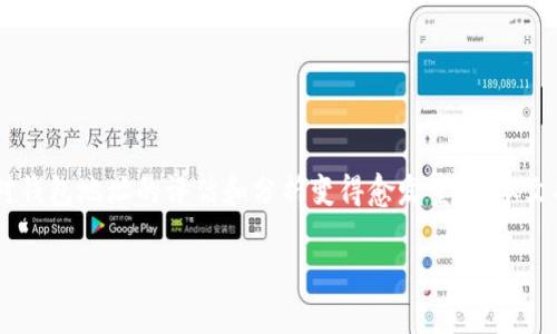以太坊钱包地址分数是用户了解其在以太坊网络上活动的一个重要指标。随着比特币和以太坊等加密货币的普及，用户对钱包地址的评估和分析变得愈发重要。本文将对以太坊钱包地址分数进行详细探讨，包括其定义、如何计算以及对用户的影响，并回答与此主题相关的若干常见问题。

以太坊钱包地址分数：您的数字资产健康状况