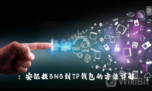 : 安银提BNB到TP钱包的方法详解