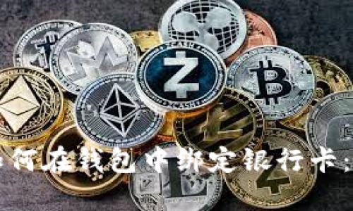 比特币如何在钱包中绑定银行卡：全面指南