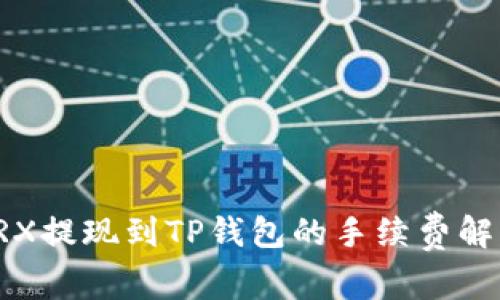 TRX提现到TP钱包的手续费解析