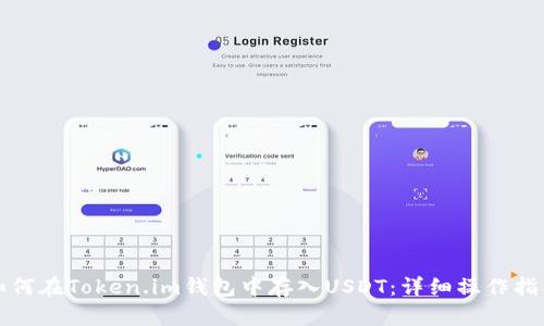 如何在Token.im钱包中存入USDT：详细操作指南