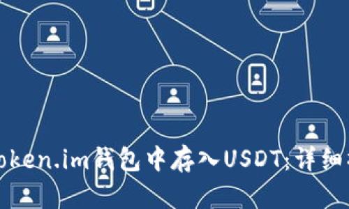 如何在Token.im钱包中存入USDT：详细操作指南