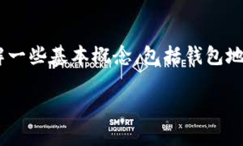 以太坊钱包地址怎么更改是许多用户在使用以太坊网络时经常遇到的问题。在探讨如何更改以太坊钱包地址之前，我们需要了解一些基本概念，包括钱包地址的本质、如何生成钱包地址、以及选择适当的方法进行更改。此文将全面介绍这些内容，并为您解答不少于5个与此相关的问题。

以太坊钱包地址怎么更改？详细解析与常见问题解答