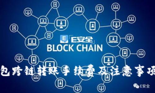 TP钱包跨链转账手续费及注意事项详解