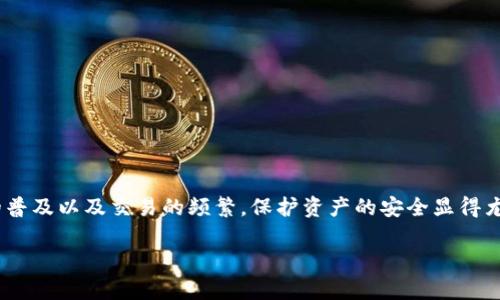 冷钱包作为一种加密货币的存储方式，越来越受到投资者的关注。随着加密货币的普及以及交易的频繁，保护资产的安全显得尤为重要。本文将详细探讨冷钱包是否存在USDT地址，并提供对冷钱包的深入理解。

冷钱包是否有USDT地址？详解加密货币钱包类型及安全性