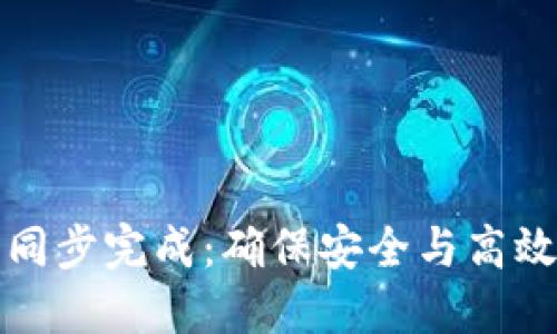 以太坊钱包同步完成：确保安全与高效的投资体验