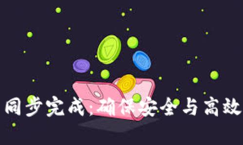 以太坊钱包同步完成：确保安全与高效的投资体验