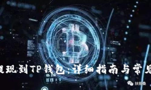 TRX如何提现到TP钱包：详细指南与常见问题解答
