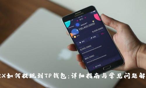 TRX如何提现到TP钱包：详细指南与常见问题解答