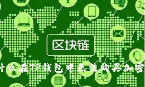 : 为什么在TP钱包中无法购买加密货币？