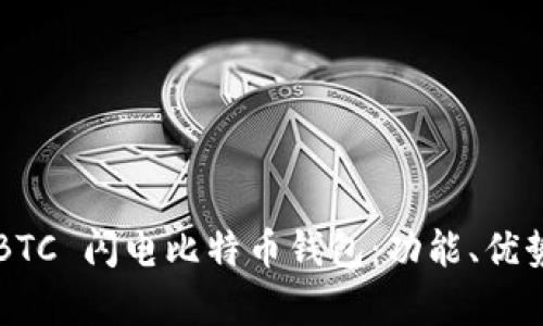 全面解析 LBTC 闪电比特币钱包：功能、优势与使用指南