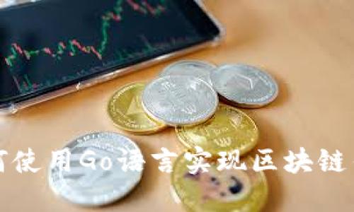 如何使用Go语言实现区块链钱包