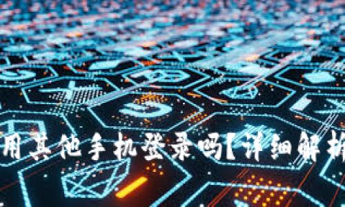 TP钱包可以用其他手机登录吗？详细解析与注意事项