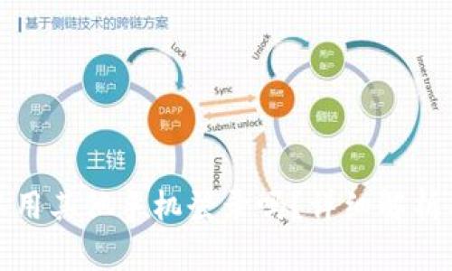 TP钱包可以用其他手机登录吗？详细解析与注意事项