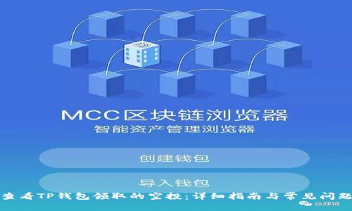 如何查看TP钱包领取的空投：详细指南与常见问题解答