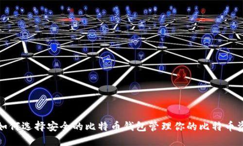 : 如何选择安全的比特币钱包管理你的比特币资产