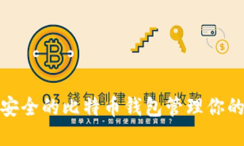 : 如何选择安全的比特币钱包管理你的比特币资产