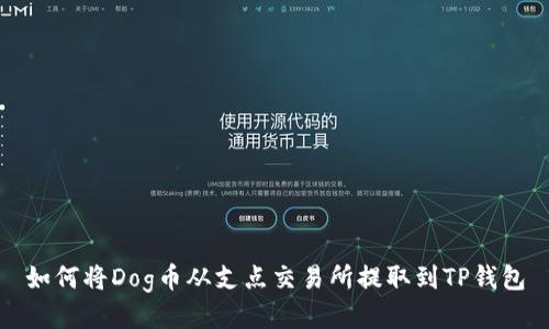 如何将Dog币从支点交易所提取到TP钱包