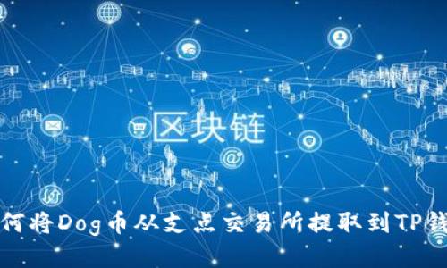 如何将Dog币从支点交易所提取到TP钱包