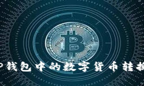 如何将TP钱包中的数字货币转换成美元？