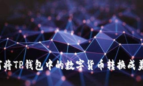 如何将TP钱包中的数字货币转换成美元？