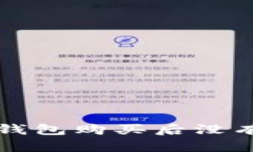 如何解决TP钱包购买后没有余额的问题