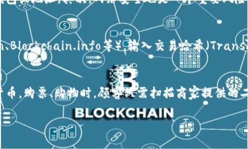 

  区块链钱包扫码是进还是出：解密区块链交易流程/  

关键词：

 guanjianci 区块链钱包, 扫码交易, 加密货币, 钱包安全, 交易流程/ guanjianci 

区块链钱包的基本概念

在我们深入探讨区块链钱包扫码是进还是出之前，首先需要了解什么是区块链钱包。区块链钱包是存储和管理加密货币的一种工具。它允许用户发送和接收数字资产，同时提供交易记录和余额查询等功能，相当于传统银行账户在数字货币世界的对应物。

区块链钱包可以分为热钱包和冷钱包。热钱包通常连接到互联网，方便快捷，适合日常小额支付和交易。冷钱包则是指不直接连接到互联网的离线存储设备，更加安全，适合长期持有大额加密资产的用户。对此，用户可根据自己的需求选择合适的钱包类型。

扫码交易的基本原理

当我们谈到扫码交易时，实际上是指通过扫描二维码来完成区块链交易。这一过程涉及到多个关键步骤。首先，用户需要在自己使用的区块链钱包中生成一个二维码，这个二维码包含了接收方的地址和相关交易信息。当其他用户扫描这个二维码后，便可将资产发送到对应的地址。

二维码的优势在于简化了输入过程，避免了由于手动输入地址而导致的错误。由于区块链地址通常较长，手动输入很容易发生拼写错误或格式错误。而通过二维码扫描，用户能够快速、准确地完成交易。

扫码是“进”还是“出”？

在讨论扫码交易是“进”还是“出”之前，我们需要理解“进”和“出”的概念。一般来说，交易“进”是指资产存入到钱包中，而交易“出”则是资产从钱包中转出。

当一个用户扫描你的二维码并向你发送资产时，这被视为交易“进”，因为有资金流入到你的区块链钱包中。相反，当你通过扫码向其他人发送资产时，这被看作交易“出”，因为资金从你的钱包中流出。

如何确保扫码交易的安全性

在进行扫码交易时，用户的钱包安全至关重要。为了保护资产不被盗取，用户可以遵循以下几条建议：

ul
    li定期更新钱包软件，以确保使用最新的安全补丁。/li
    li启用双因素认证（2FA），增加一个额外的安全层。/li
    li避免在公共网络下进行任何交易，以免被黑客攻击。/li
    li定期备份你的私钥和助记词，并存放在安全的地方。/li
/ul

遵循这些安全措施，能够有效降低被攻击的风险，确保你的资产安全。

常见问题解答

h4问题1：区块链钱包扫码交易是否需要手续费？/h4
在进行区块链扫码交易时，是否需要支付手续费取决于几个因素。首先，不同的区块链网络对于交易手续费的规定是不同的。例如，比特币和以太坊网络都需要用户支付一定的矿工费，以激励矿工更快地处理和验证交易。其次，一些钱包服务提供商可能会自行设定手续费，特别是在使用他们的服务进行交易时。因此，用户在进行扫码交易之前，建议提前了解相关的手续费问题，并对此做好预算，避免因手续费问题导致交易延迟或失败。

h4问题2：如何选择一个安全的区块链钱包？/h4
选择一个安全的区块链钱包需考虑多个因素，包括钱包的类型（热钱包或冷钱包）、用户评价和历史安全记录等。首先，可以从口碑来看，选择那些用户评价良好且有着多年历史的钱包服务提供商。其次，用户可以衡量钱包的安全措施，如是否支持双因素认证、是否有高级的加密技术等。此外，部分钱包还提供多重签名（Multi-signature）功能，在交易时需要多个私钥共同确认，有效提高安全性。最后，也要考虑到钱包的使用方便性，以及是否支持你所持有的加密货币。

h4问题3：扫码交易的风险有哪些？/h4
扫码交易的风险主要体现在两个方面：信息安全和网络安全。首先，在信息安全方面，用户可能会受到钓鱼攻击，如果扫描了伪造二维码，资产可能被转移到攻击者的地址。为了避免这种风险，用户应该确保二维码的来源是可信的，或最好通过官方渠道获取钱包或地址。其次，网络安全也是一个重要风险，在不安全的网络环境下进行交易，可能会导致用户的敏感信息被盗取。因此，在进行扫码交易时，用户应尽量选择安全且可靠的网络，减少遭受黑客攻击的机会。此外，定期检查和更新安全设置也非常重要。

h4问题4：扫码交易后如何查看交易状态？/h4
在完成扫码交易后，用户可以通过钱包应用直接查看交易状态。大多数区块链钱包都提供了实时交易记录功能，用户只需登录到自己的区块链钱包，通过“交易记录”或“历史”选项查看最新的交易。除钱包应用外，用户还可以使用区块链浏览器（如Etherscan、Blockchain.info等），输入交易哈希（Transaction Hash）就能查询到该交易的状态，包括确认次数、发送时间和交易金额等详细信息。这种透明性是区块链技术的重要特性之一，也能帮助用户实时监控资产的转移情况。

h4问题5：扫码交易有哪些常见的应用场景？/h4
扫码交易在各种场合均得到广泛应用，以下是几个常见的应用场景。首先，线上支付平台越来越多地接入了加密货币支付选项，用户可以通过扫码轻松完成支付。例如，在某些电商平台上，用户可以用加密货币支付商品费用。其次，线下商店也开始接受数字货币，购票、购物时，顾客只需扫描商家提供的二维码即可完成交易。第三，在慈善活动中，扫码支付为捐赠提供了便利，用户只需扫描捐赠页面的二维码即可完成捐款。最后，扫码交易还是许多科技公司用于数字身份验证和用户注册的一种方式。通过扫码，用户能快速完成身份验证，无需繁琐的输入流程。

总结

通过以上的讨论，我们可以得出，区块链钱包扫码交易既包含“进”又有“出”的概念，安全性至关重要。无论是个人用户还是企业，都要关注交易的透明度和安全性。在选择钱包、操作交易时，用户应保持警惕，确保自己的资产安全。这些基本原则和注意事项可以帮助用户更好地使用区块链钱包，享受加密货币带来的便利与效率。