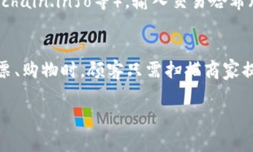 

  区块链钱包扫码是进还是出：解密区块链交易流程/  

关键词：

 guanjianci 区块链钱包, 扫码交易, 加密货币, 钱包安全, 交易流程/ guanjianci 

区块链钱包的基本概念

在我们深入探讨区块链钱包扫码是进还是出之前，首先需要了解什么是区块链钱包。区块链钱包是存储和管理加密货币的一种工具。它允许用户发送和接收数字资产，同时提供交易记录和余额查询等功能，相当于传统银行账户在数字货币世界的对应物。

区块链钱包可以分为热钱包和冷钱包。热钱包通常连接到互联网，方便快捷，适合日常小额支付和交易。冷钱包则是指不直接连接到互联网的离线存储设备，更加安全，适合长期持有大额加密资产的用户。对此，用户可根据自己的需求选择合适的钱包类型。

扫码交易的基本原理

当我们谈到扫码交易时，实际上是指通过扫描二维码来完成区块链交易。这一过程涉及到多个关键步骤。首先，用户需要在自己使用的区块链钱包中生成一个二维码，这个二维码包含了接收方的地址和相关交易信息。当其他用户扫描这个二维码后，便可将资产发送到对应的地址。

二维码的优势在于简化了输入过程，避免了由于手动输入地址而导致的错误。由于区块链地址通常较长，手动输入很容易发生拼写错误或格式错误。而通过二维码扫描，用户能够快速、准确地完成交易。

扫码是“进”还是“出”？

在讨论扫码交易是“进”还是“出”之前，我们需要理解“进”和“出”的概念。一般来说，交易“进”是指资产存入到钱包中，而交易“出”则是资产从钱包中转出。

当一个用户扫描你的二维码并向你发送资产时，这被视为交易“进”，因为有资金流入到你的区块链钱包中。相反，当你通过扫码向其他人发送资产时，这被看作交易“出”，因为资金从你的钱包中流出。

如何确保扫码交易的安全性

在进行扫码交易时，用户的钱包安全至关重要。为了保护资产不被盗取，用户可以遵循以下几条建议：

ul
    li定期更新钱包软件，以确保使用最新的安全补丁。/li
    li启用双因素认证（2FA），增加一个额外的安全层。/li
    li避免在公共网络下进行任何交易，以免被黑客攻击。/li
    li定期备份你的私钥和助记词，并存放在安全的地方。/li
/ul

遵循这些安全措施，能够有效降低被攻击的风险，确保你的资产安全。

常见问题解答

h4问题1：区块链钱包扫码交易是否需要手续费？/h4
在进行区块链扫码交易时，是否需要支付手续费取决于几个因素。首先，不同的区块链网络对于交易手续费的规定是不同的。例如，比特币和以太坊网络都需要用户支付一定的矿工费，以激励矿工更快地处理和验证交易。其次，一些钱包服务提供商可能会自行设定手续费，特别是在使用他们的服务进行交易时。因此，用户在进行扫码交易之前，建议提前了解相关的手续费问题，并对此做好预算，避免因手续费问题导致交易延迟或失败。

h4问题2：如何选择一个安全的区块链钱包？/h4
选择一个安全的区块链钱包需考虑多个因素，包括钱包的类型（热钱包或冷钱包）、用户评价和历史安全记录等。首先，可以从口碑来看，选择那些用户评价良好且有着多年历史的钱包服务提供商。其次，用户可以衡量钱包的安全措施，如是否支持双因素认证、是否有高级的加密技术等。此外，部分钱包还提供多重签名（Multi-signature）功能，在交易时需要多个私钥共同确认，有效提高安全性。最后，也要考虑到钱包的使用方便性，以及是否支持你所持有的加密货币。

h4问题3：扫码交易的风险有哪些？/h4
扫码交易的风险主要体现在两个方面：信息安全和网络安全。首先，在信息安全方面，用户可能会受到钓鱼攻击，如果扫描了伪造二维码，资产可能被转移到攻击者的地址。为了避免这种风险，用户应该确保二维码的来源是可信的，或最好通过官方渠道获取钱包或地址。其次，网络安全也是一个重要风险，在不安全的网络环境下进行交易，可能会导致用户的敏感信息被盗取。因此，在进行扫码交易时，用户应尽量选择安全且可靠的网络，减少遭受黑客攻击的机会。此外，定期检查和更新安全设置也非常重要。

h4问题4：扫码交易后如何查看交易状态？/h4
在完成扫码交易后，用户可以通过钱包应用直接查看交易状态。大多数区块链钱包都提供了实时交易记录功能，用户只需登录到自己的区块链钱包，通过“交易记录”或“历史”选项查看最新的交易。除钱包应用外，用户还可以使用区块链浏览器（如Etherscan、Blockchain.info等），输入交易哈希（Transaction Hash）就能查询到该交易的状态，包括确认次数、发送时间和交易金额等详细信息。这种透明性是区块链技术的重要特性之一，也能帮助用户实时监控资产的转移情况。

h4问题5：扫码交易有哪些常见的应用场景？/h4
扫码交易在各种场合均得到广泛应用，以下是几个常见的应用场景。首先，线上支付平台越来越多地接入了加密货币支付选项，用户可以通过扫码轻松完成支付。例如，在某些电商平台上，用户可以用加密货币支付商品费用。其次，线下商店也开始接受数字货币，购票、购物时，顾客只需扫描商家提供的二维码即可完成交易。第三，在慈善活动中，扫码支付为捐赠提供了便利，用户只需扫描捐赠页面的二维码即可完成捐款。最后，扫码交易还是许多科技公司用于数字身份验证和用户注册的一种方式。通过扫码，用户能快速完成身份验证，无需繁琐的输入流程。

总结

通过以上的讨论，我们可以得出，区块链钱包扫码交易既包含“进”又有“出”的概念，安全性至关重要。无论是个人用户还是企业，都要关注交易的透明度和安全性。在选择钱包、操作交易时，用户应保持警惕，确保自己的资产安全。这些基本原则和注意事项可以帮助用户更好地使用区块链钱包，享受加密货币带来的便利与效率。