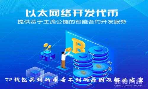 TP钱包买到的币看不到的原因及解决方案