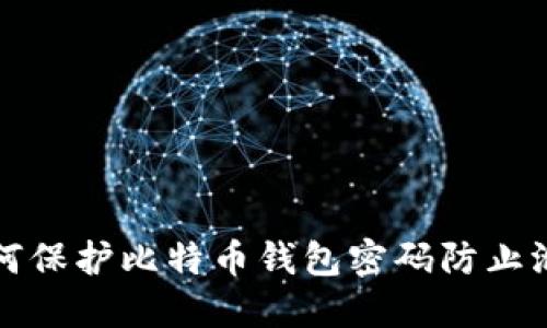 如何保护比特币钱包密码防止泄露
